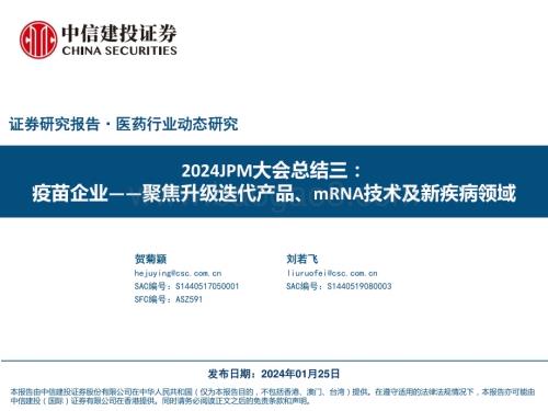 20240125_中信建投_医药行业2024JPM大会总结：疫苗企业聚焦升级迭代产品、mRNA技术及新疾病领域_39页.pdf