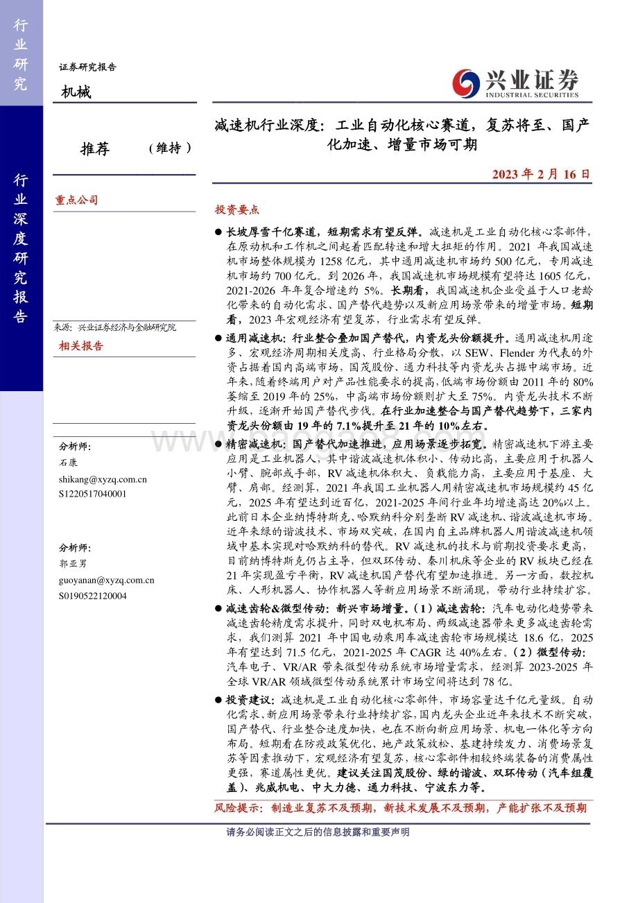 20230216_兴业证券_减速机行业证券研究报告：工业自动化核心赛道复苏将至、国产化加速、增量市场可期_45页.pdf