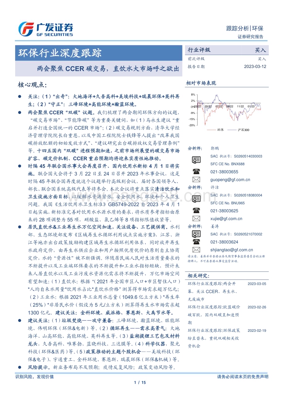 20230312_广发证券_环保行业深度跟踪：两会聚焦CCER碳交易直饮水大市场呼之欲出_16页.pdf_第1页