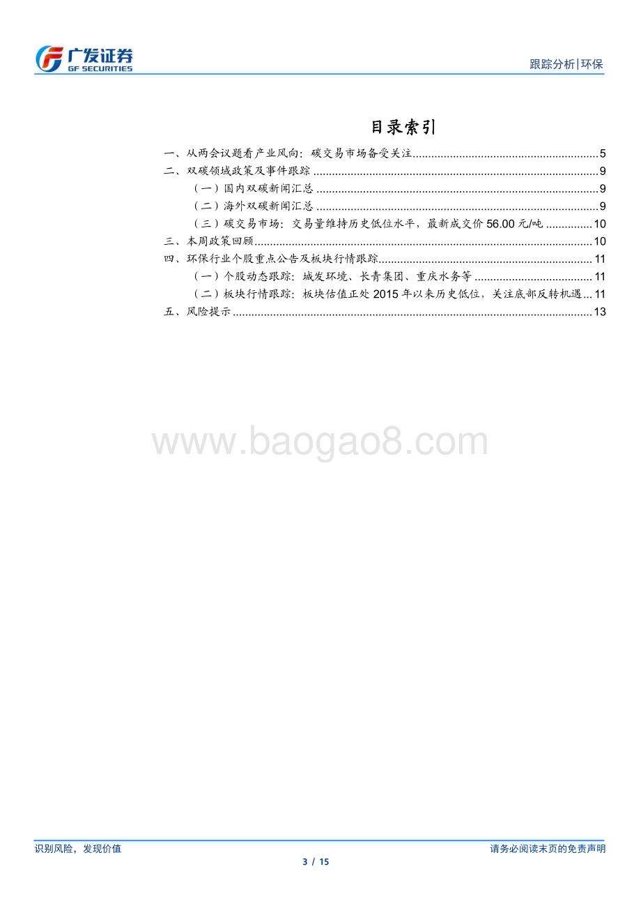20230312_广发证券_环保行业深度跟踪：两会聚焦CCER碳交易直饮水大市场呼之欲出_16页.pdf_第3页