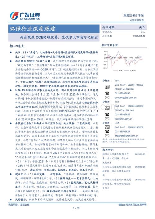 20230312_广发证券_环保行业深度跟踪：两会聚焦CCER碳交易直饮水大市场呼之欲出_16页.pdf
