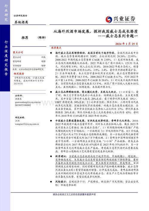 20240125_兴业证券_其他酒类行业威士忌系列：从海外烈酒市场发展探析我国威士忌成长潜质_31页.pdf