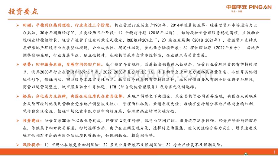 20230529_平安证券_地产行业杂谈系列之四十六：物管回顾、趋势、格局探讨_24页.pdf_第2页