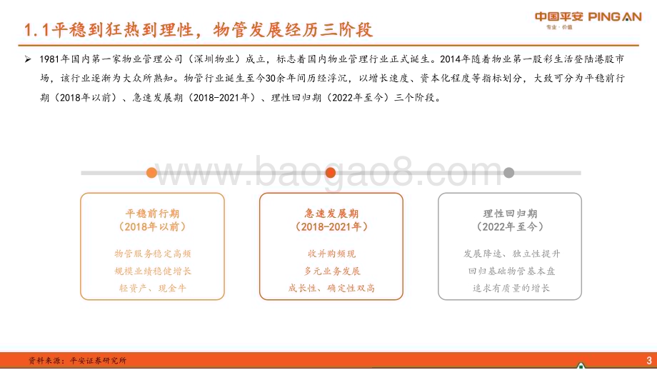 20230529_平安证券_地产行业杂谈系列之四十六：物管回顾、趋势、格局探讨_24页.pdf_第4页