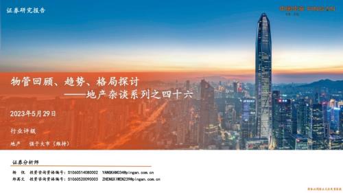 20230529_平安证券_地产行业杂谈系列之四十六：物管回顾、趋势、格局探讨_24页.pdf