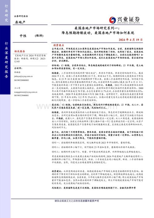 20240419_兴业证券_房地产行业美国房地产市场研究系列一：降息预期持续波动美国房地产市场如何表现_27页.pdf