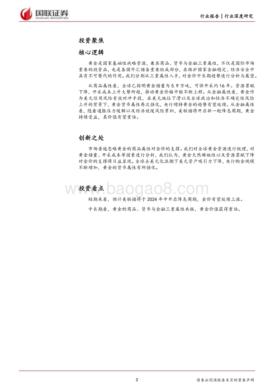 20240221_国联证券_贵金属行业深度研究：黄金三重属性共振仍处上涨大周期_20页.pdf_第2页