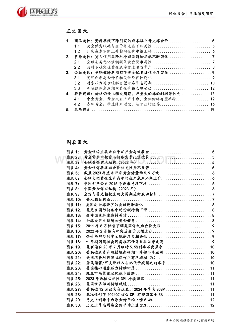 20240221_国联证券_贵金属行业深度研究：黄金三重属性共振仍处上涨大周期_20页.pdf_第3页