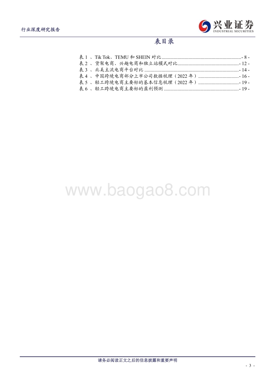 20240123_兴业证券_轻工制造行业：跨境电商乘风破浪助力中国家居优质产能出海_21页.pdf_第3页