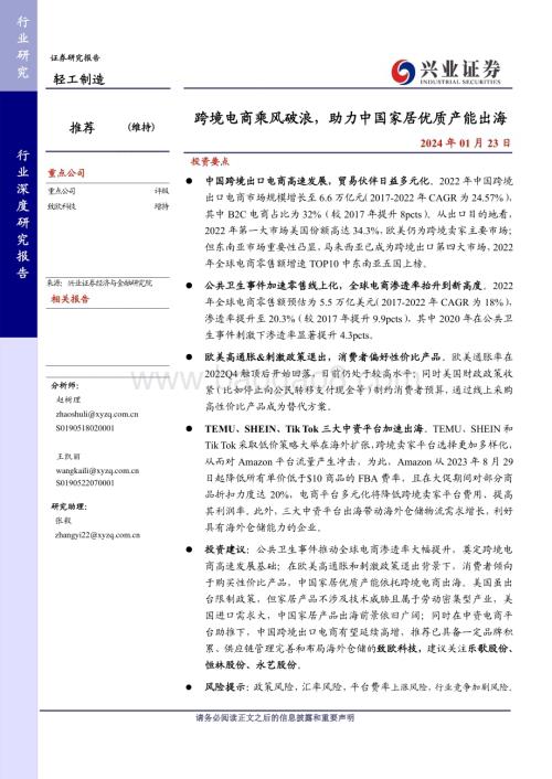 20240123_兴业证券_轻工制造行业：跨境电商乘风破浪助力中国家居优质产能出海_21页.pdf