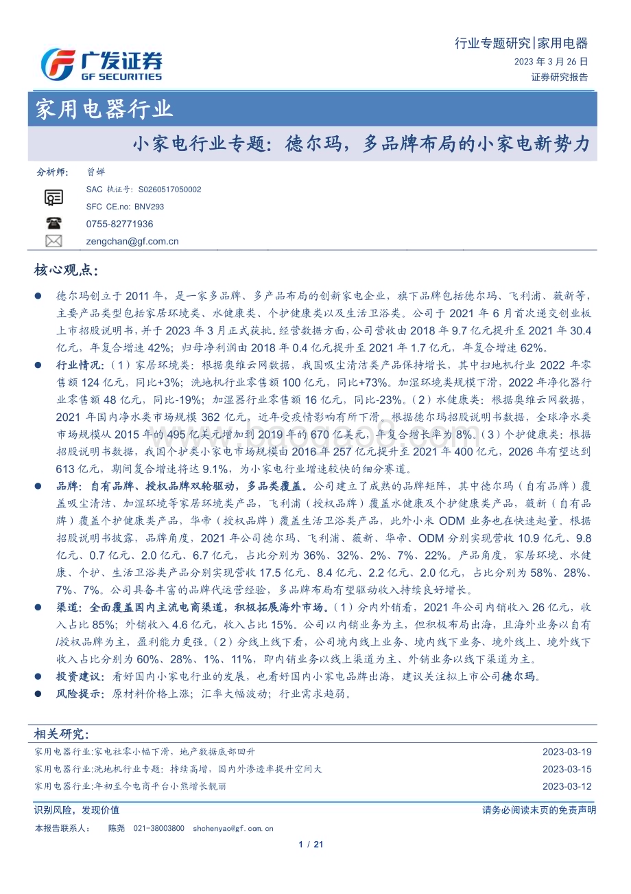 20230326_广发证券_家用电器行业证券研究报告：小家电行业专题德尔玛多品牌布局的小家电新势力_22页.pdf_第1页