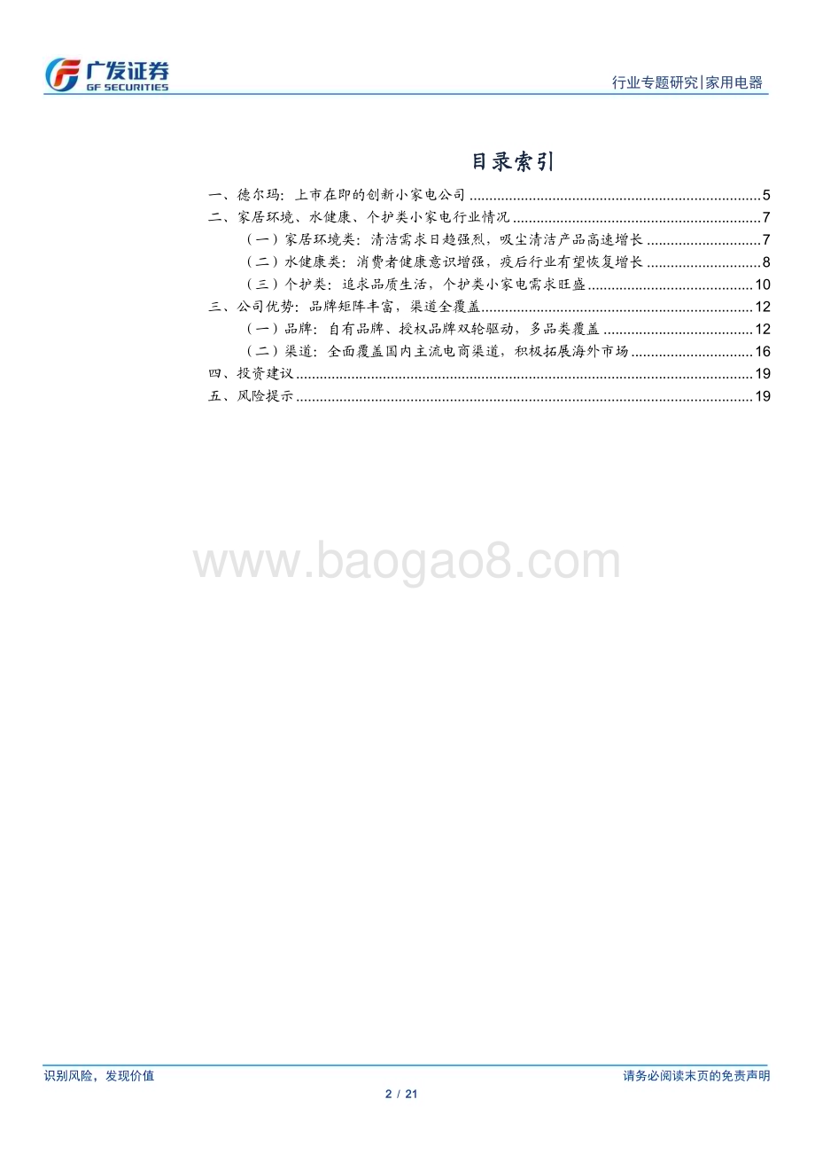 20230326_广发证券_家用电器行业证券研究报告：小家电行业专题德尔玛多品牌布局的小家电新势力_22页.pdf_第2页