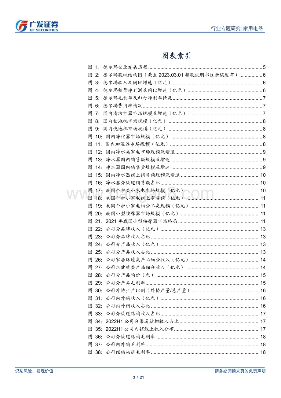 20230326_广发证券_家用电器行业证券研究报告：小家电行业专题德尔玛多品牌布局的小家电新势力_22页.pdf_第3页