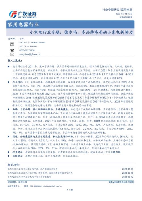 20230326_广发证券_家用电器行业证券研究报告：小家电行业专题德尔玛多品牌布局的小家电新势力_22页.pdf