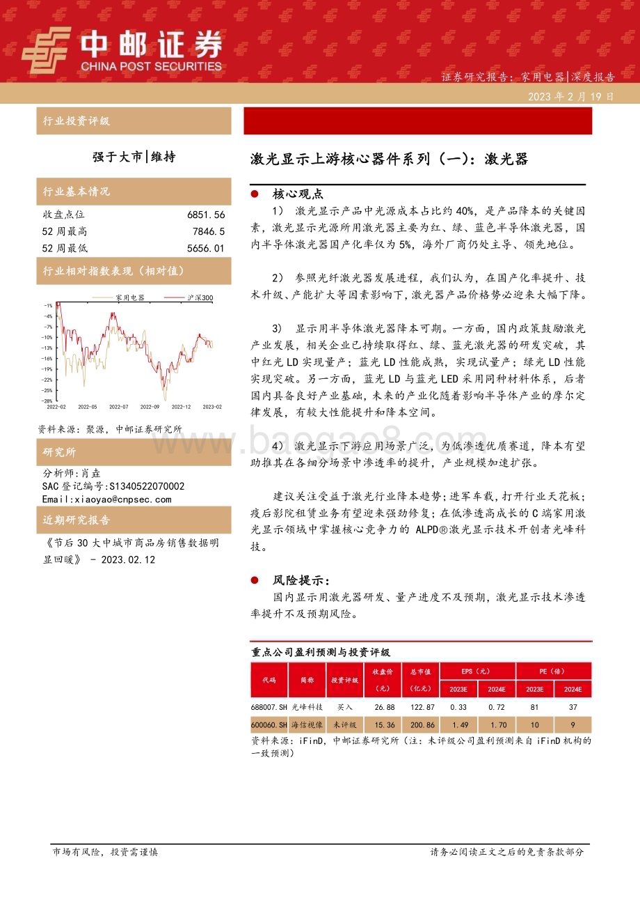 20230219_中邮证券_家用电器行业证券研究报告：激光显示上游核心器件系列_21页.pdf_第1页