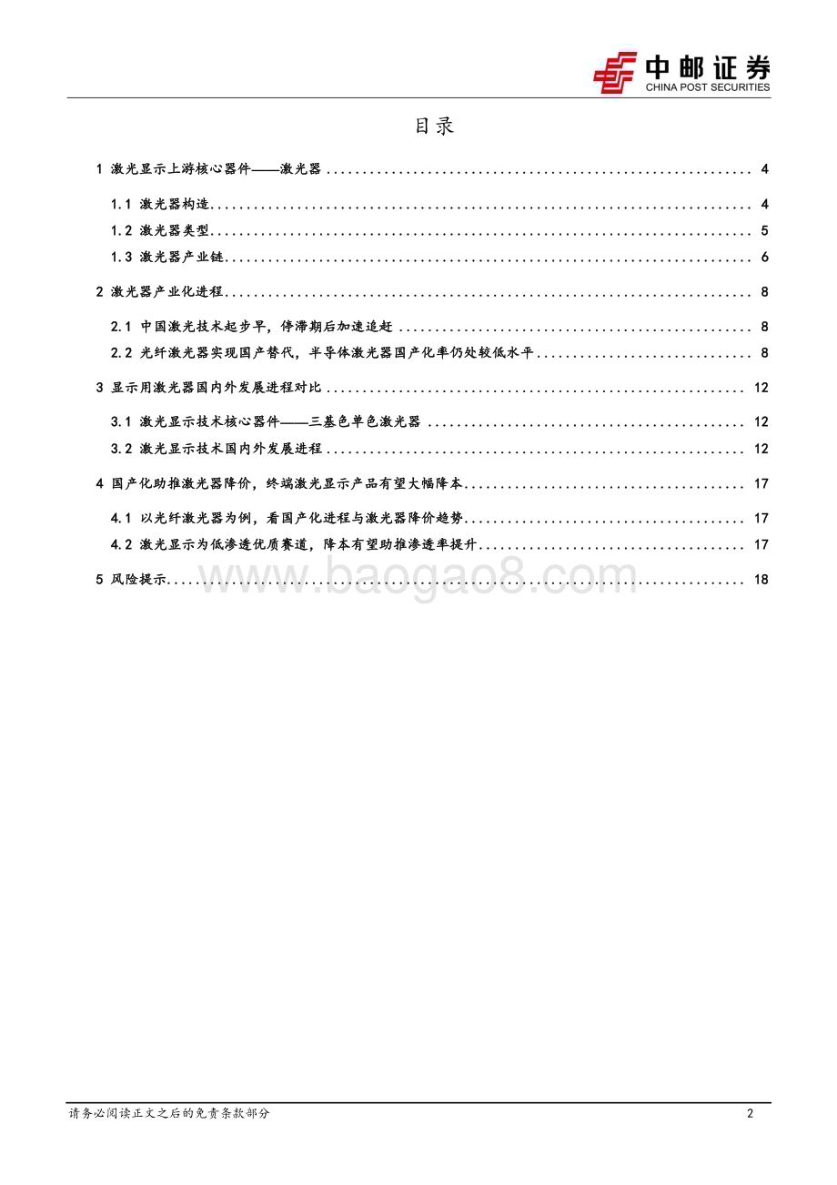 20230219_中邮证券_家用电器行业证券研究报告：激光显示上游核心器件系列_21页.pdf_第2页