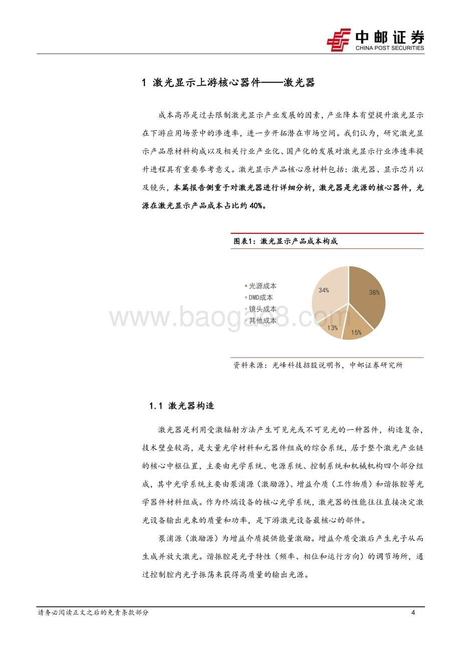 20230219_中邮证券_家用电器行业证券研究报告：激光显示上游核心器件系列_21页.pdf_第4页