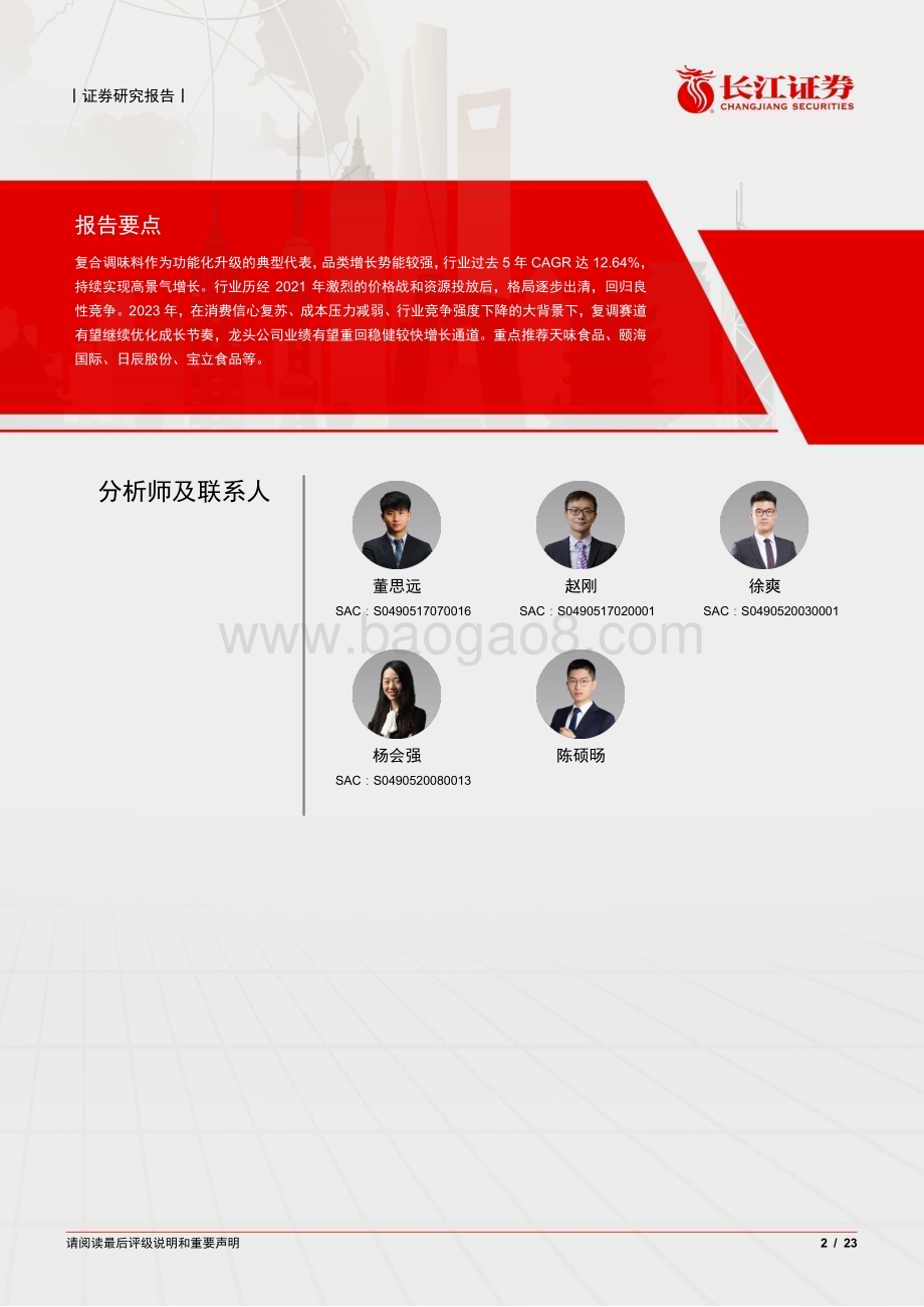 20230310_长江证券_复合调味行业证券研究报告：复合调味行业景气再临聚焦龙头边际变化_24页.pdf_第2页