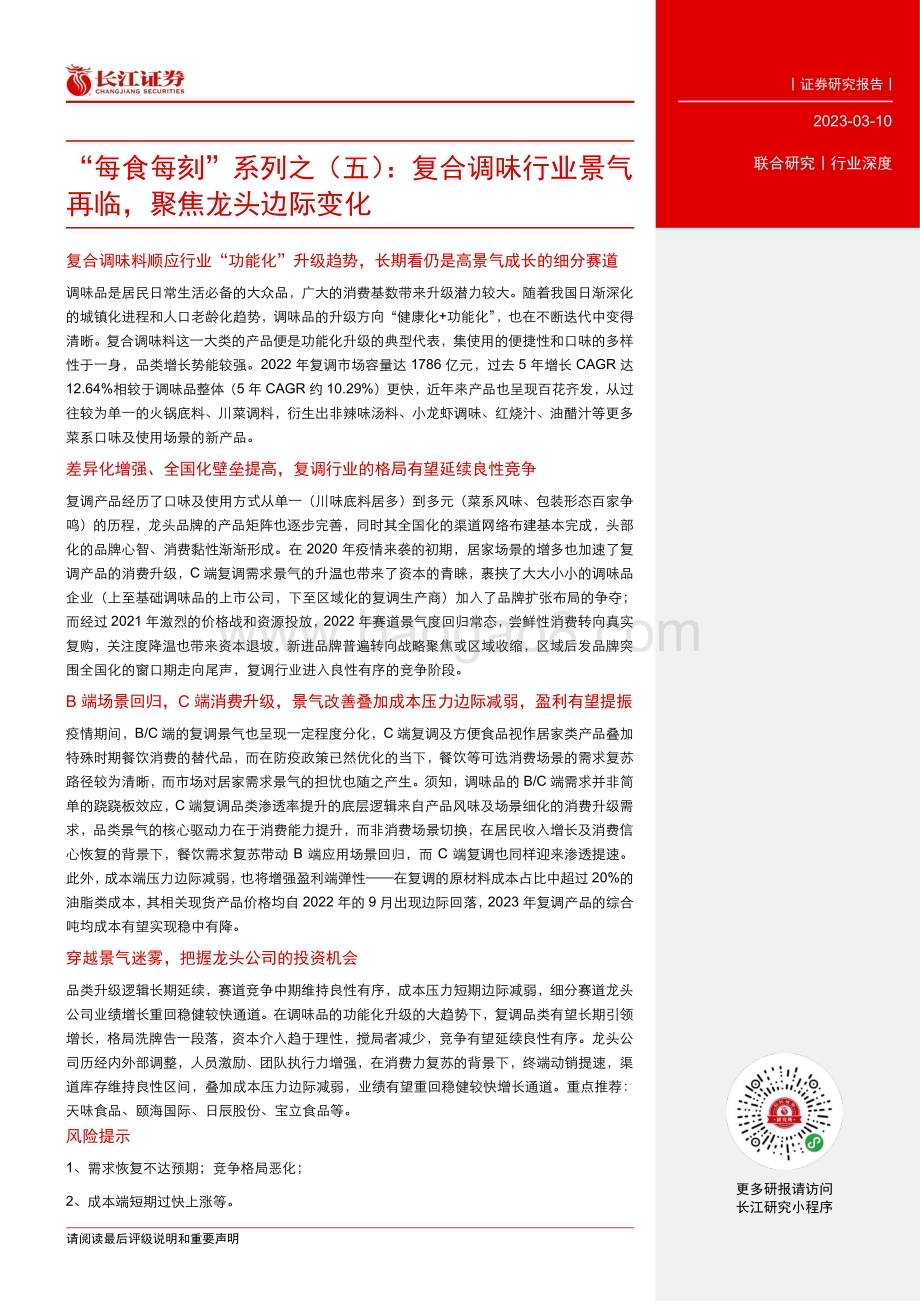 20230310_长江证券_复合调味行业证券研究报告：复合调味行业景气再临聚焦龙头边际变化_24页.pdf_第3页