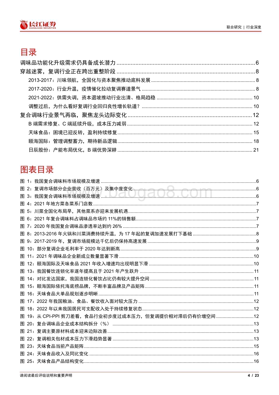 20230310_长江证券_复合调味行业证券研究报告：复合调味行业景气再临聚焦龙头边际变化_24页.pdf_第4页