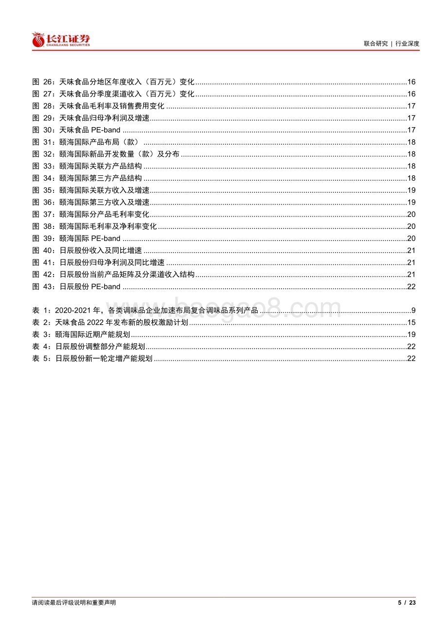 20230310_长江证券_复合调味行业证券研究报告：复合调味行业景气再临聚焦龙头边际变化_24页.pdf_第5页