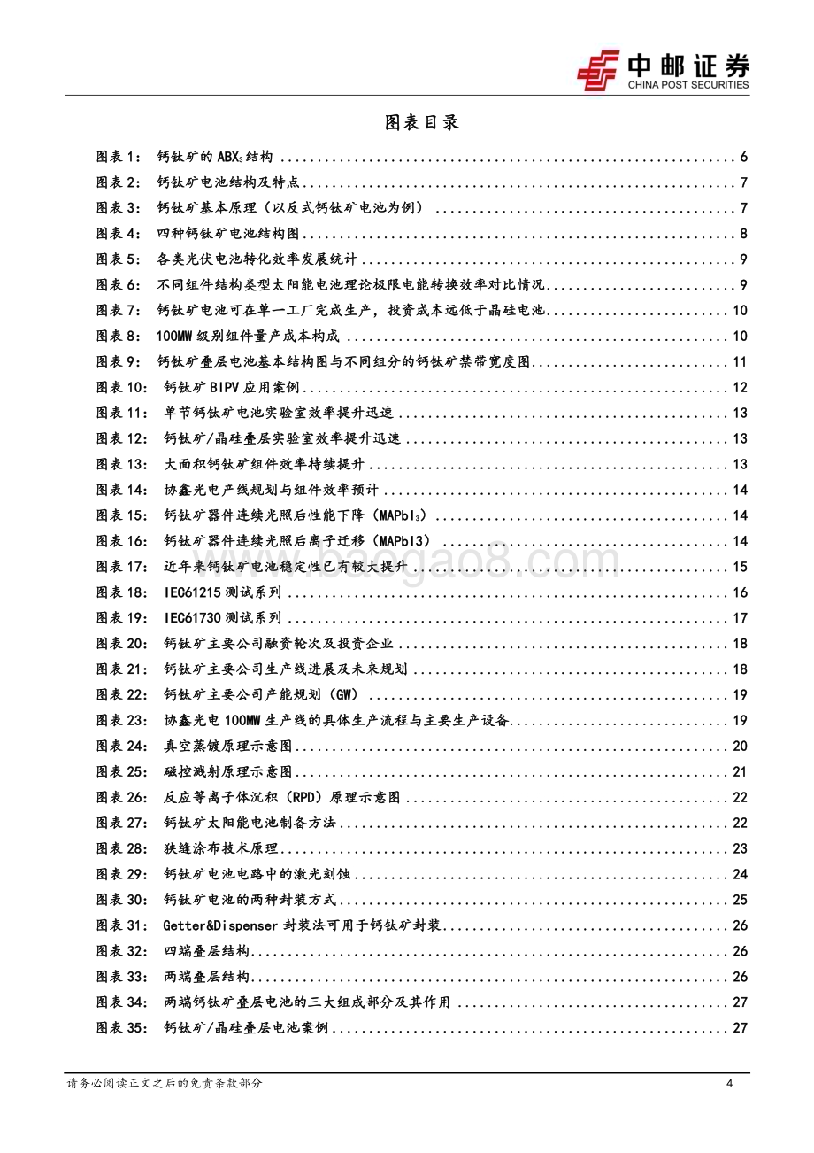 20230207_中邮证券_机械设备行业证券研究报告：钙钛矿专题_34页.pdf_第4页
