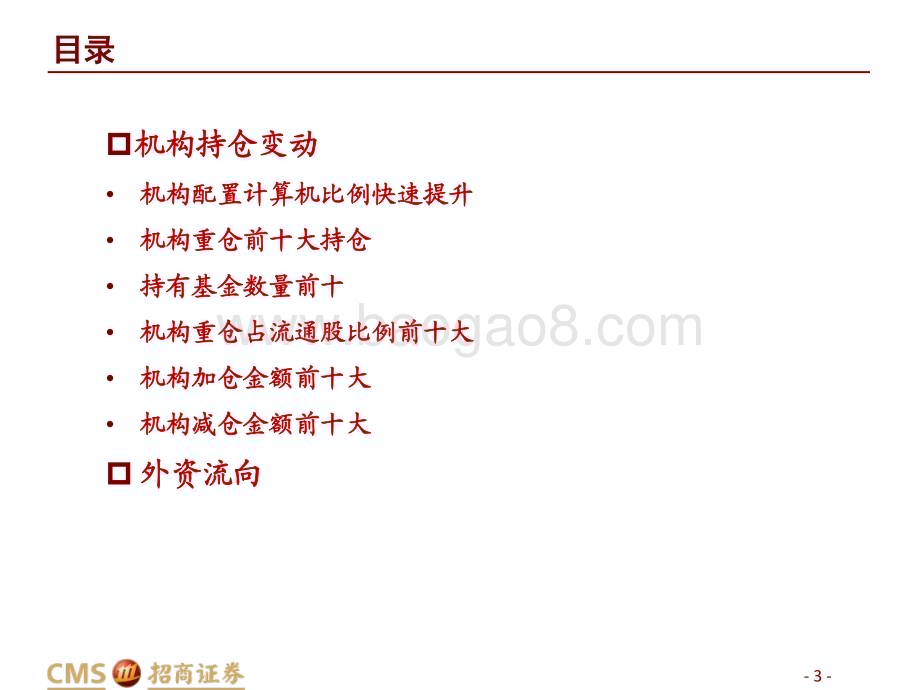20230423_招商证券_计算机行业证券研究报告：技术变革与产业景气共振机构全面加仓_22页.pdf_第3页