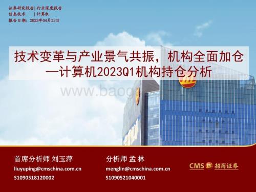 20230423_招商证券_计算机行业证券研究报告：技术变革与产业景气共振机构全面加仓_22页.pdf