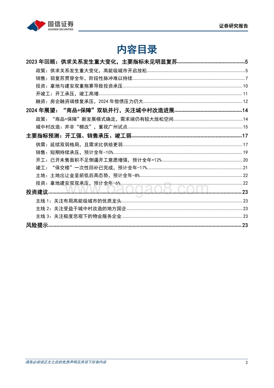 20231117_国信证券_房地产行业2024年投资策略：筑底期接近尾声开工端值得期待_26页.pdf_第2页
