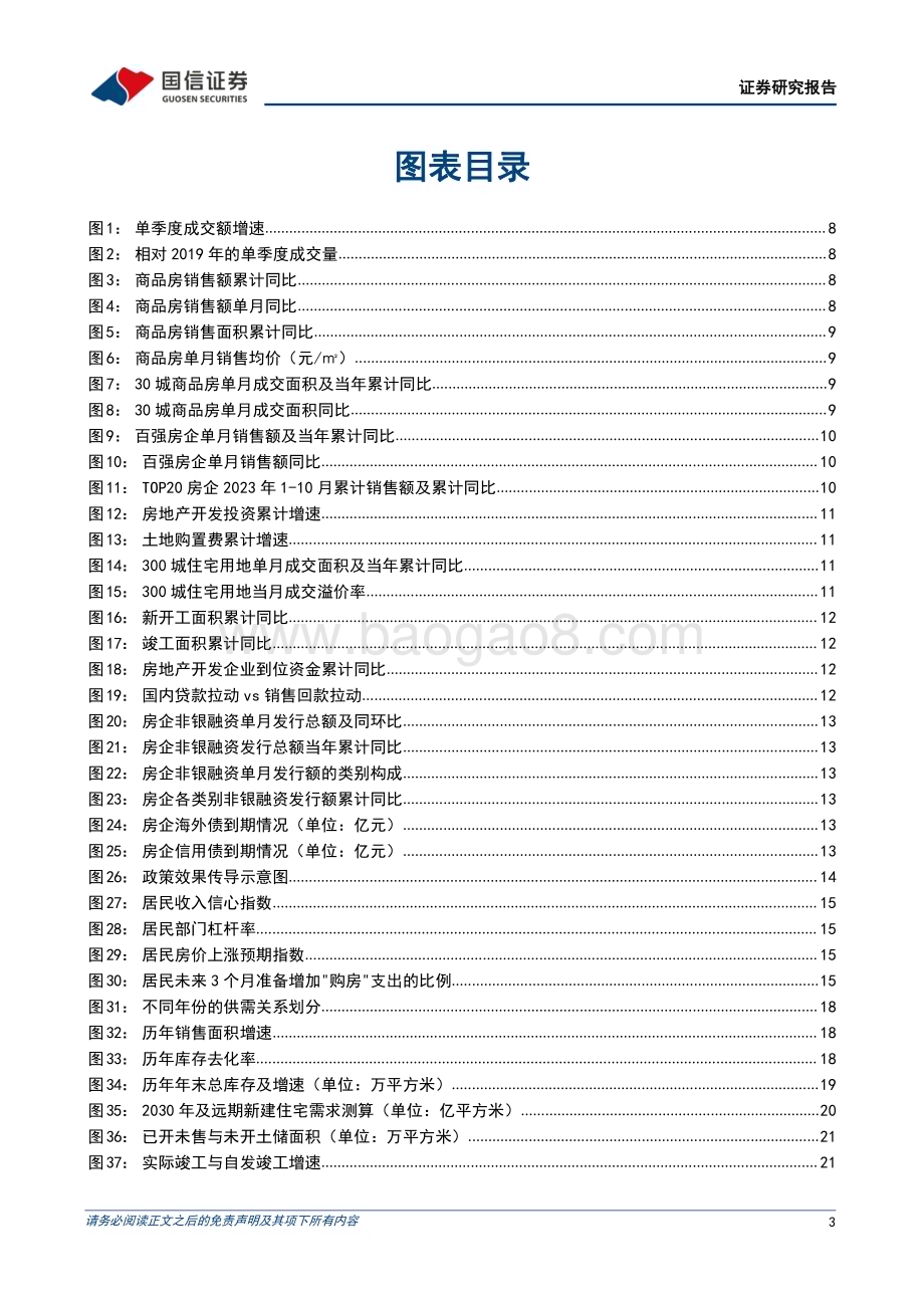 20231117_国信证券_房地产行业2024年投资策略：筑底期接近尾声开工端值得期待_26页.pdf_第3页