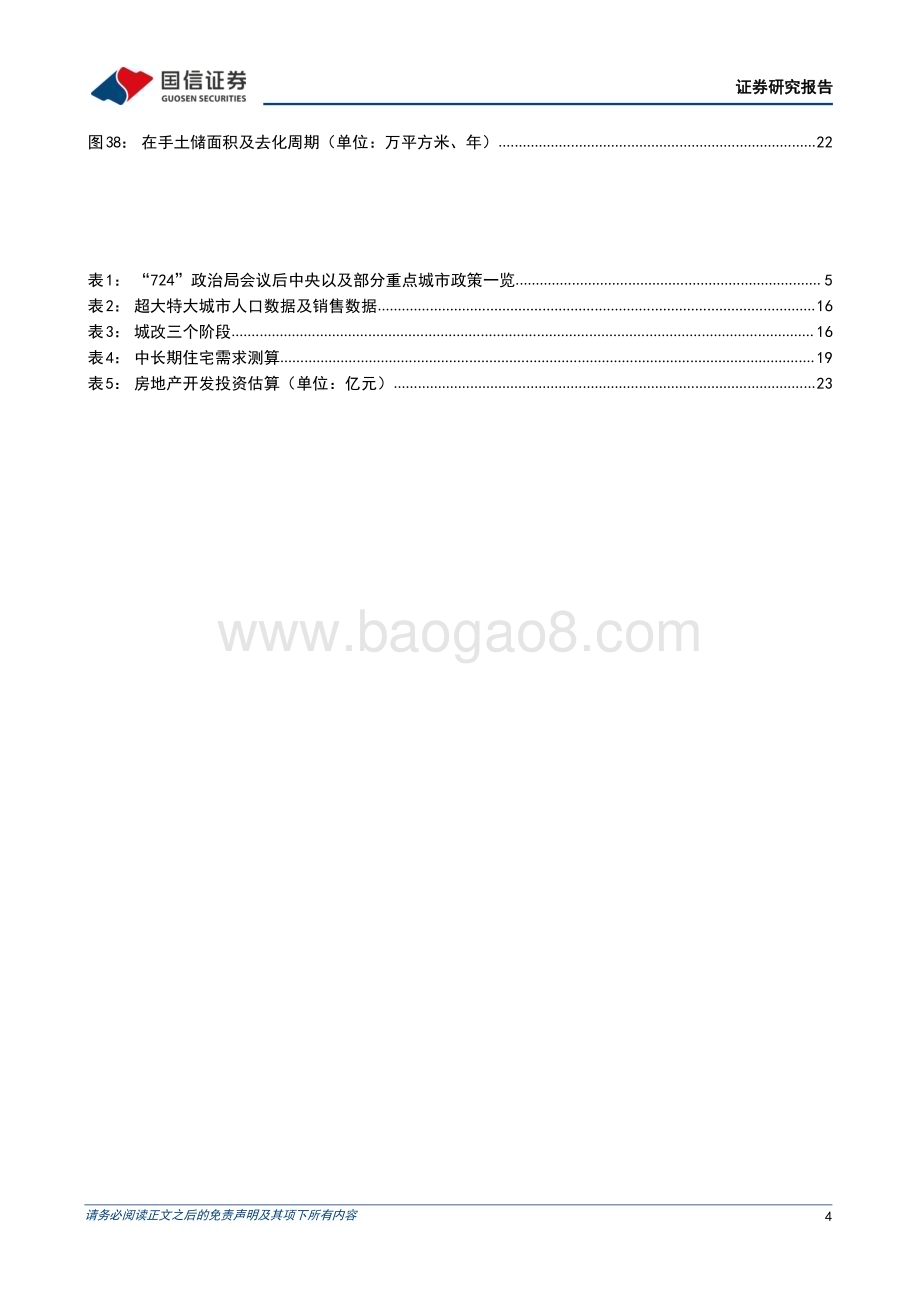 20231117_国信证券_房地产行业2024年投资策略：筑底期接近尾声开工端值得期待_26页.pdf_第4页