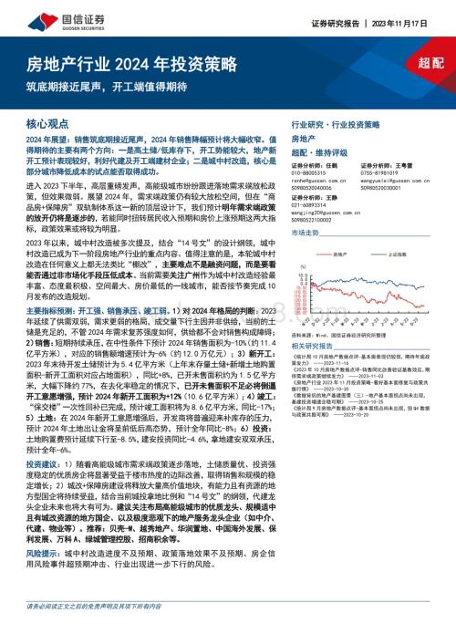 20231117_国信证券_房地产行业2024年投资策略：筑底期接近尾声开工端值得期待_26页.pdf