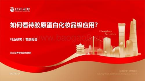 20230224_长江证券_零售行业证券研究报告：如何看待胶原蛋白化妆品级应用？_21页.pdf