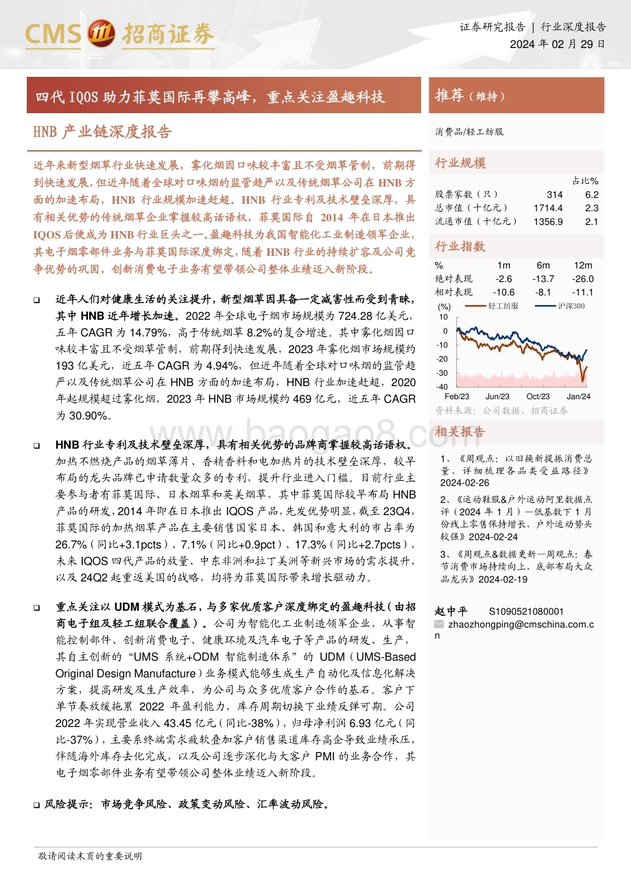 20240229_招商证券_轻工纺服行业HNB产业链深度报告：四代IQOS助力菲莫国际再攀高峰重点关注盈趣科技_22页.pdf_第1页