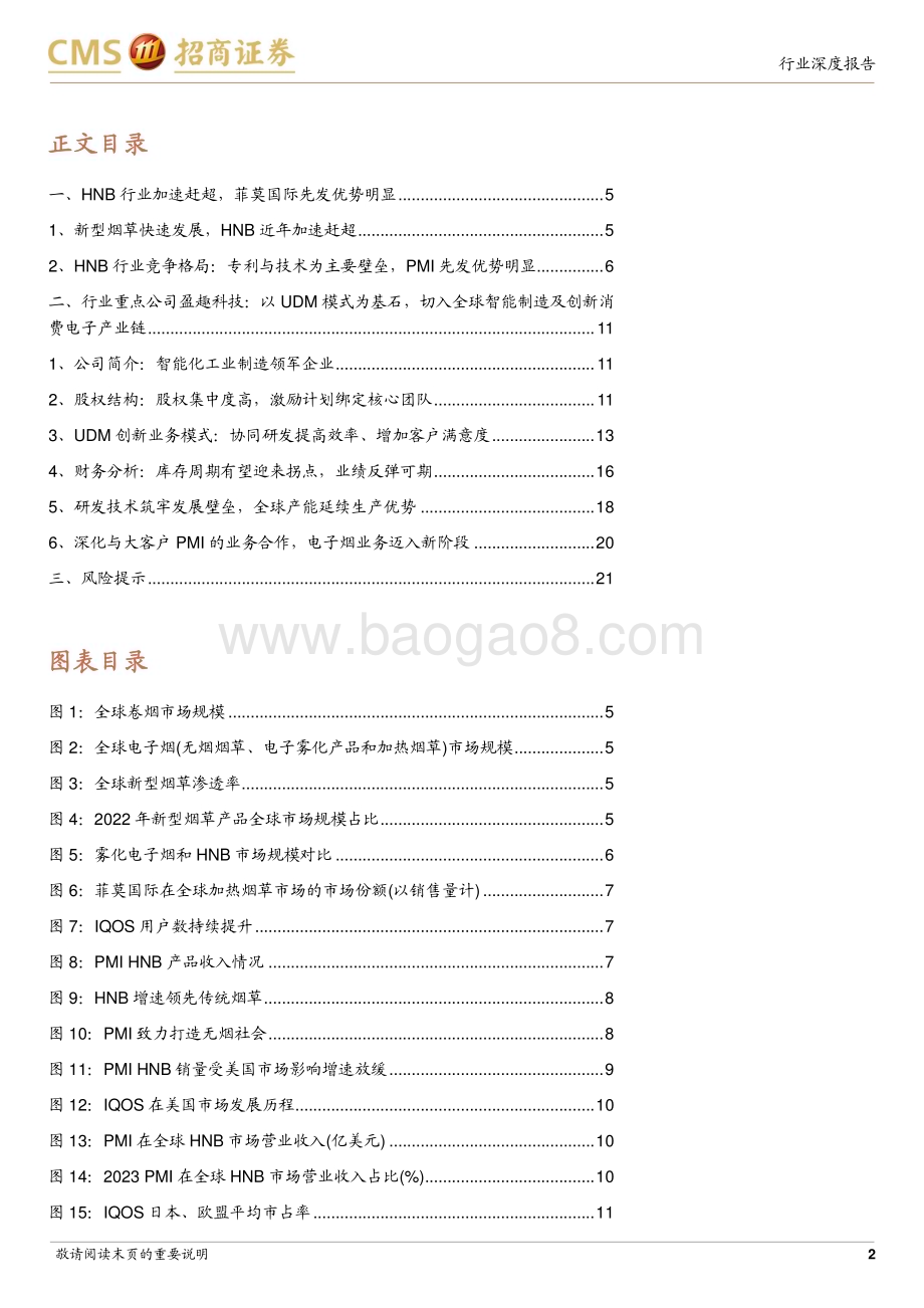 20240229_招商证券_轻工纺服行业HNB产业链深度报告：四代IQOS助力菲莫国际再攀高峰重点关注盈趣科技_22页.pdf_第2页