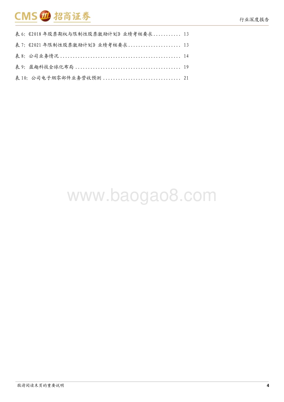 20240229_招商证券_轻工纺服行业HNB产业链深度报告：四代IQOS助力菲莫国际再攀高峰重点关注盈趣科技_22页.pdf_第4页
