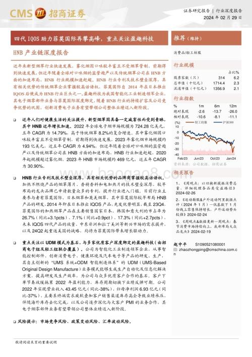20240229_招商证券_轻工纺服行业HNB产业链深度报告：四代IQOS助力菲莫国际再攀高峰重点关注盈趣科技_22页.pdf
