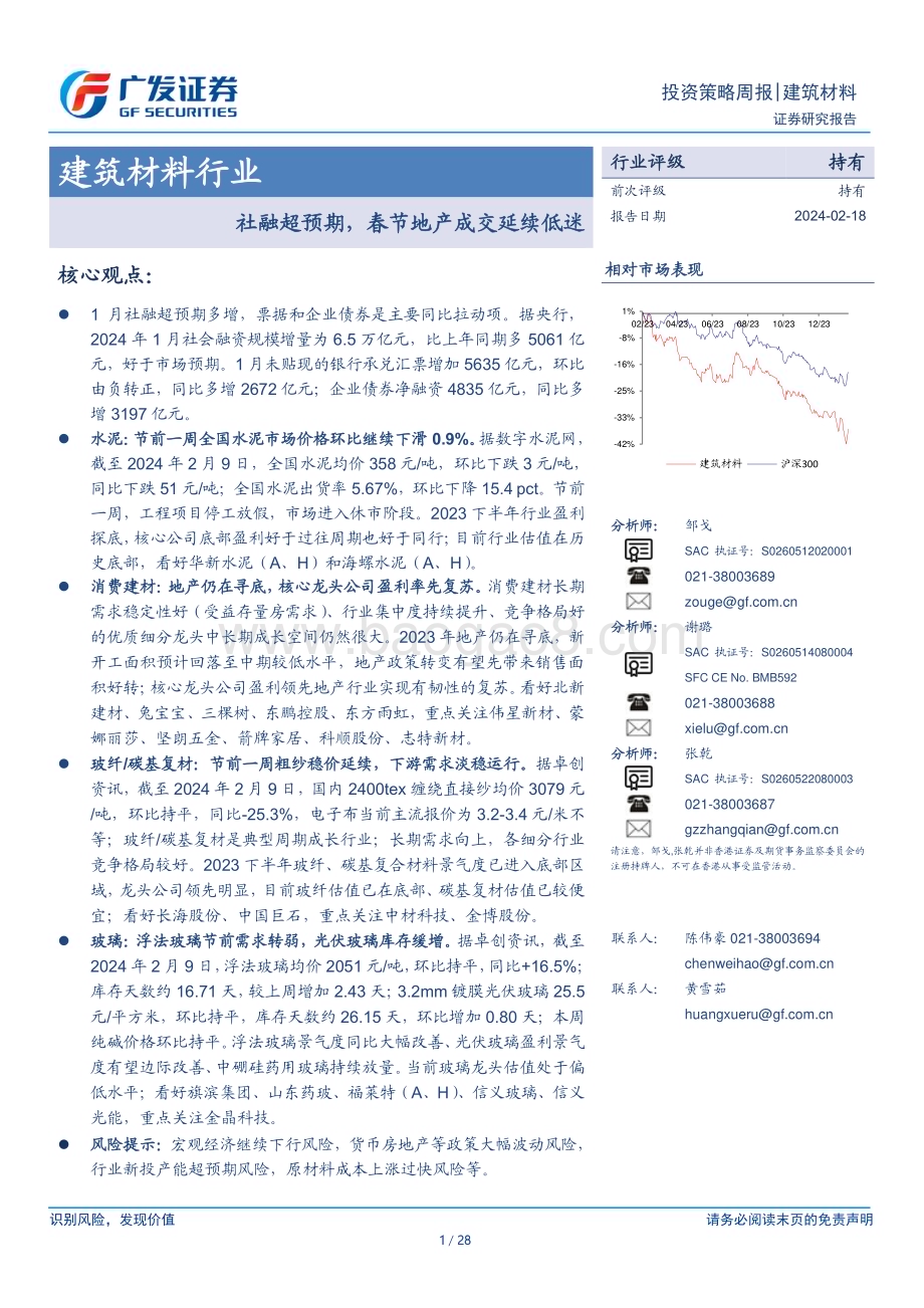 20240218_广发证券_建筑材料行业：社融超预期春节地产成交延续低迷_28页.pdf_第1页