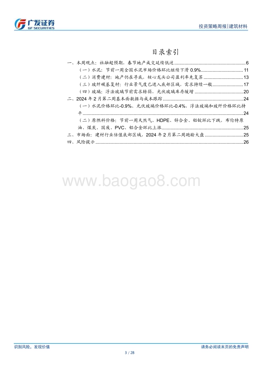 20240218_广发证券_建筑材料行业：社融超预期春节地产成交延续低迷_28页.pdf_第3页