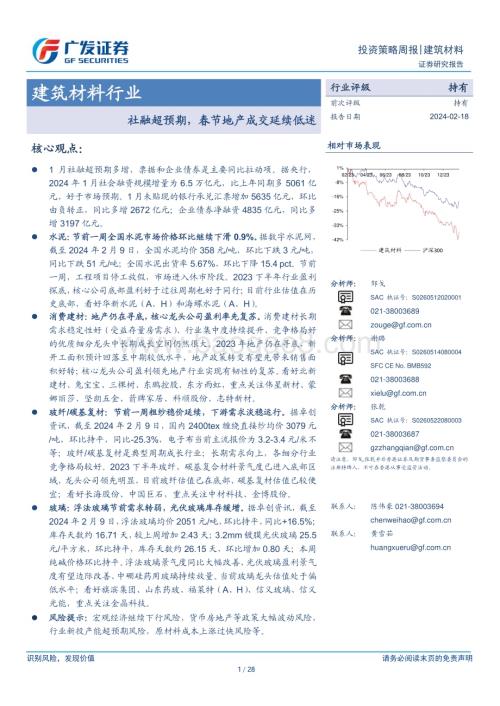 20240218_广发证券_建筑材料行业：社融超预期春节地产成交延续低迷_28页.pdf