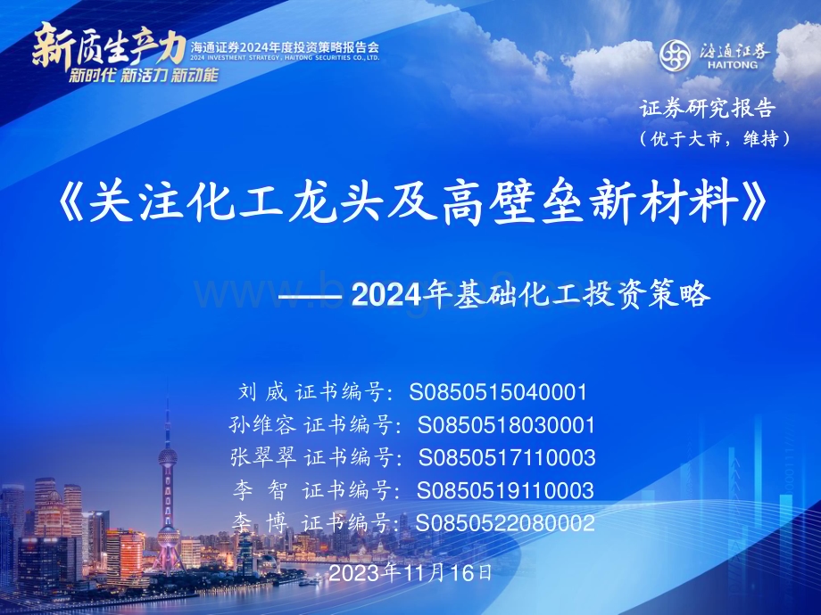20231116_海通证券_基础化工行业2024年度策略：关注化工龙头及高壁垒新材料_24页.pdf