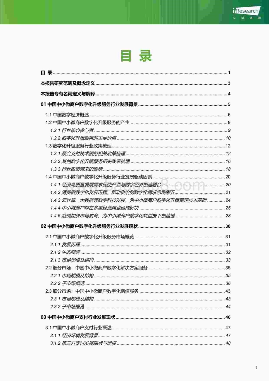 20240112_艾瑞咨询_互联网行业：中国中小微商户数字化升级服务行业研究报告2023_77页.pdf_第2页