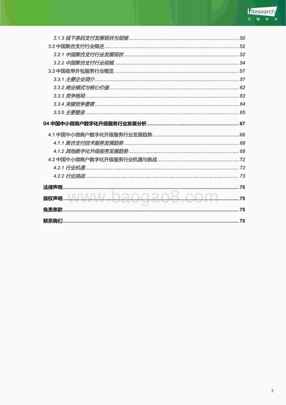 20240112_艾瑞咨询_互联网行业：中国中小微商户数字化升级服务行业研究报告2023_77页.pdf_第3页