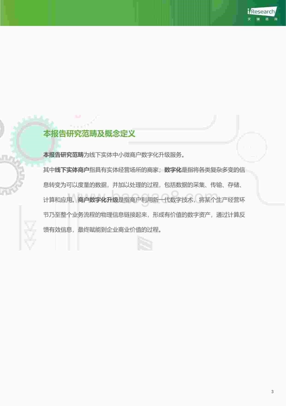 20240112_艾瑞咨询_互联网行业：中国中小微商户数字化升级服务行业研究报告2023_77页.pdf_第4页