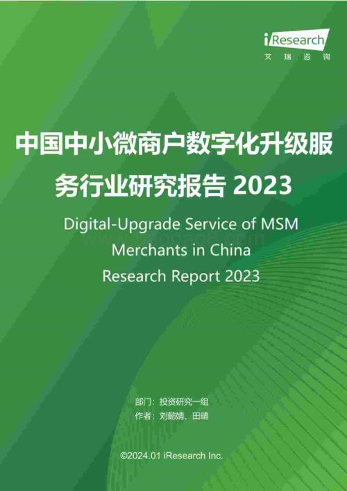 20240112_艾瑞咨询_互联网行业：中国中小微商户数字化升级服务行业研究报告2023_77页.pdf