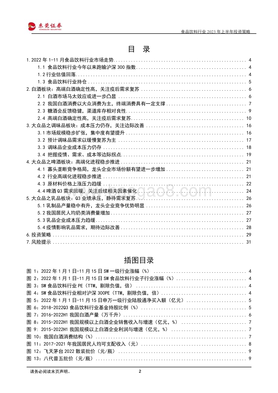20221118_东莞证券_食品饮料行业2023年上半年投资策略：坚守价值静待复苏_33页.pdf_第2页