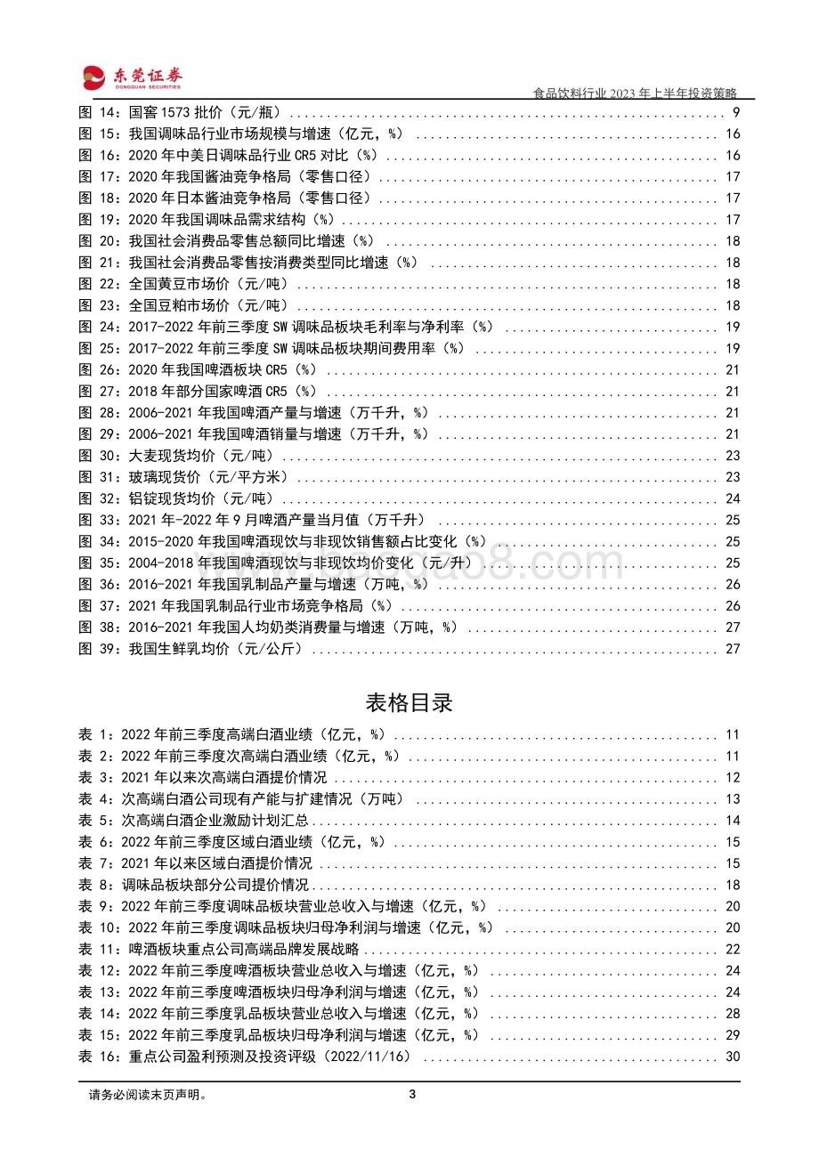 20221118_东莞证券_食品饮料行业2023年上半年投资策略：坚守价值静待复苏_33页.pdf_第3页