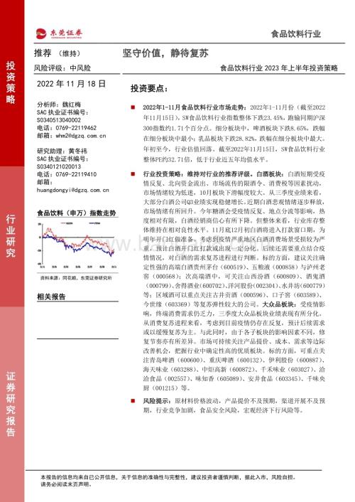 20221118_东莞证券_食品饮料行业2023年上半年投资策略：坚守价值静待复苏_33页.pdf