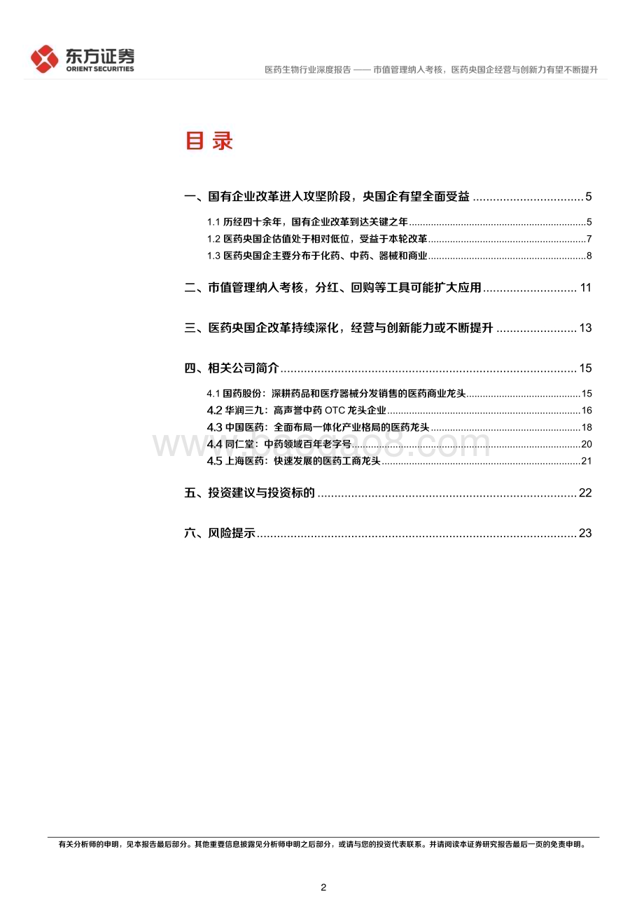 20240316_东方证券_医药生物行业央国企改革专题研究：市值管理纳入考核医药央国企经营与创新力有望不断提升_25页.pdf_第2页