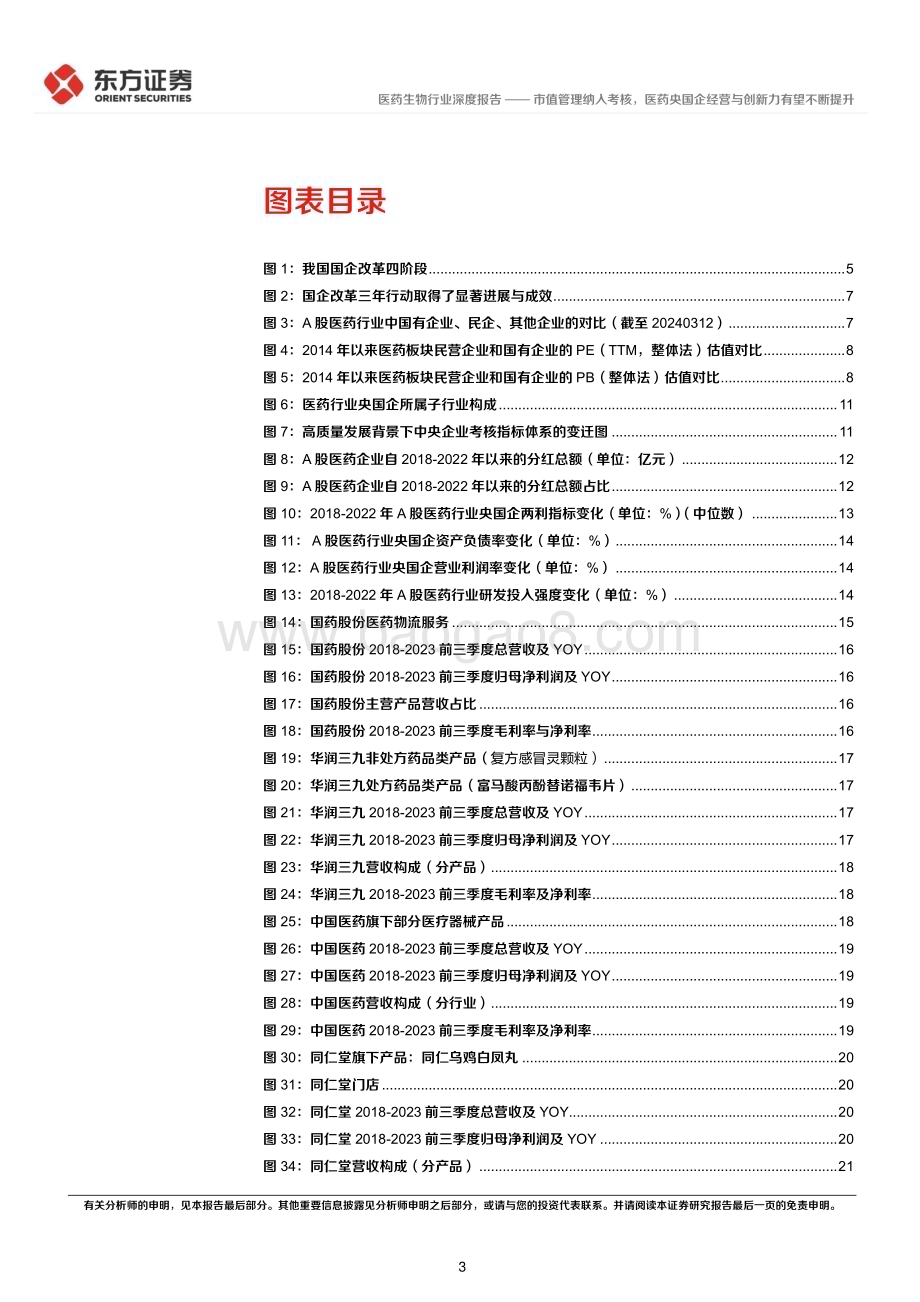 20240316_东方证券_医药生物行业央国企改革专题研究：市值管理纳入考核医药央国企经营与创新力有望不断提升_25页.pdf_第3页